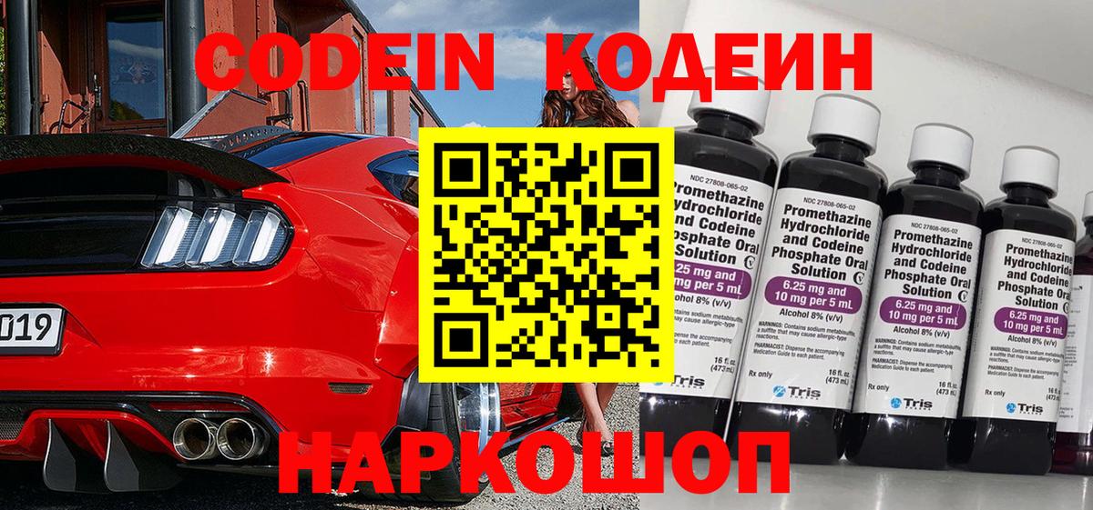 Кодеин Purple Drank  Вход с VPN  Новозыбков  Кодеиновый сироп Lean Purple Drank 